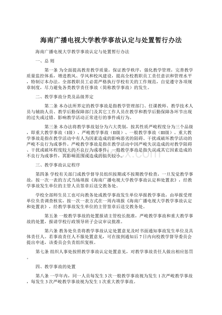 海南广播电视大学教学事故认定与处置暂行办法Word文件下载.docx_第1页