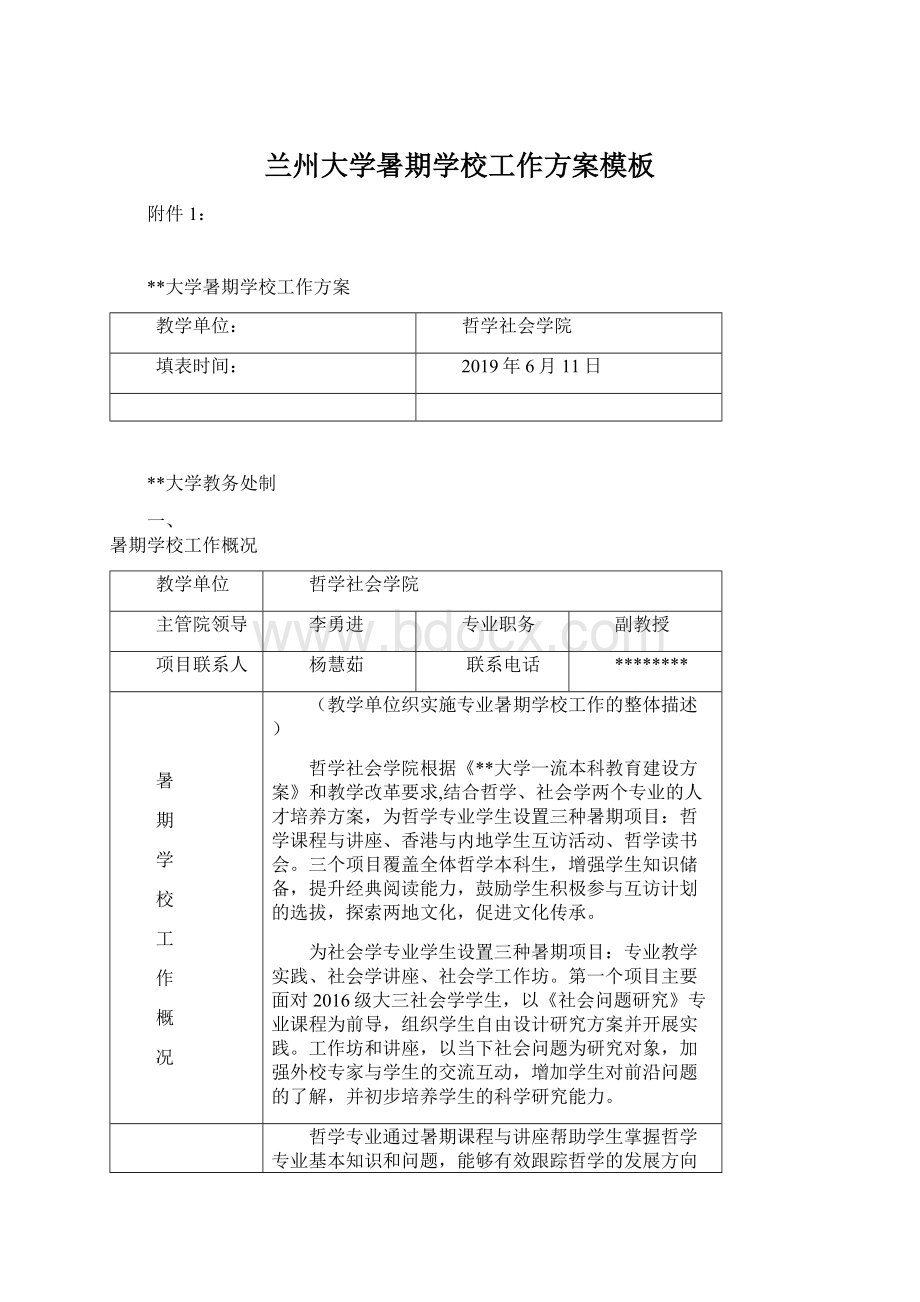 兰州大学暑期学校工作方案模板.docx