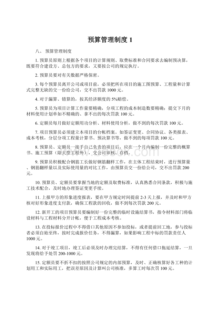 预算管理制度 1Word文件下载.docx_第1页