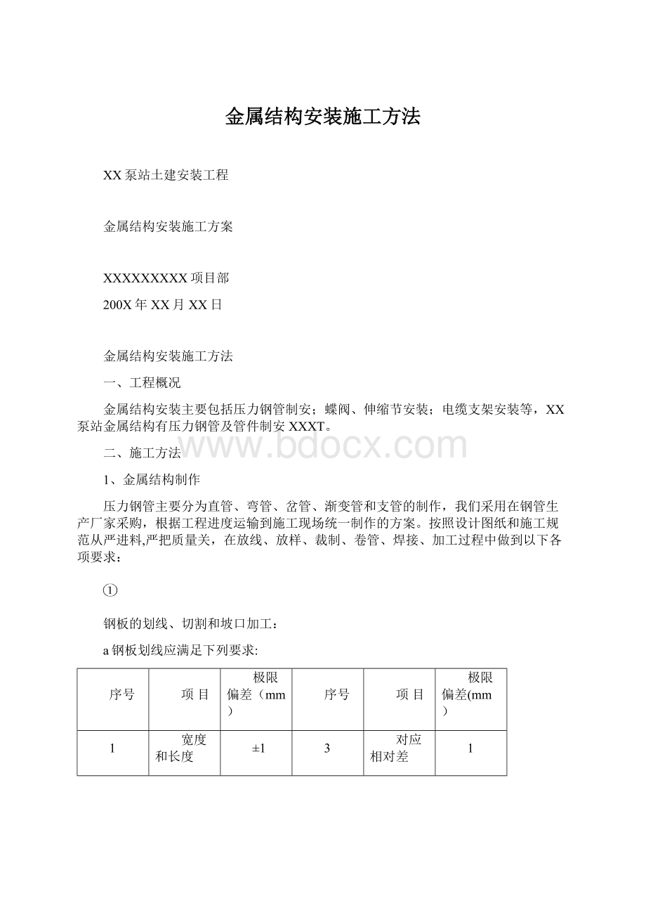 金属结构安装施工方法.docx_第1页