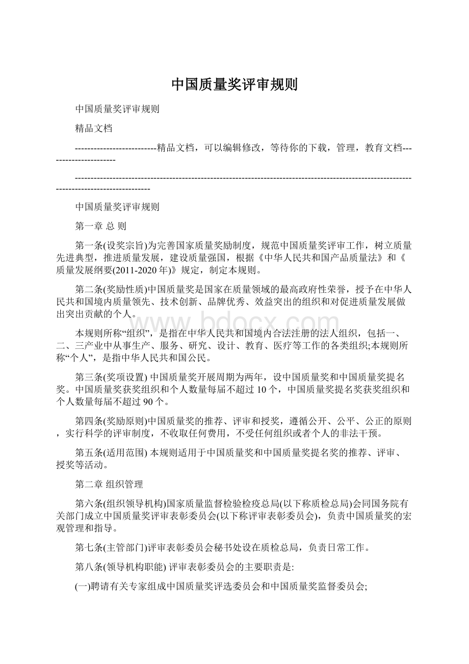 中国质量奖评审规则.docx_第1页