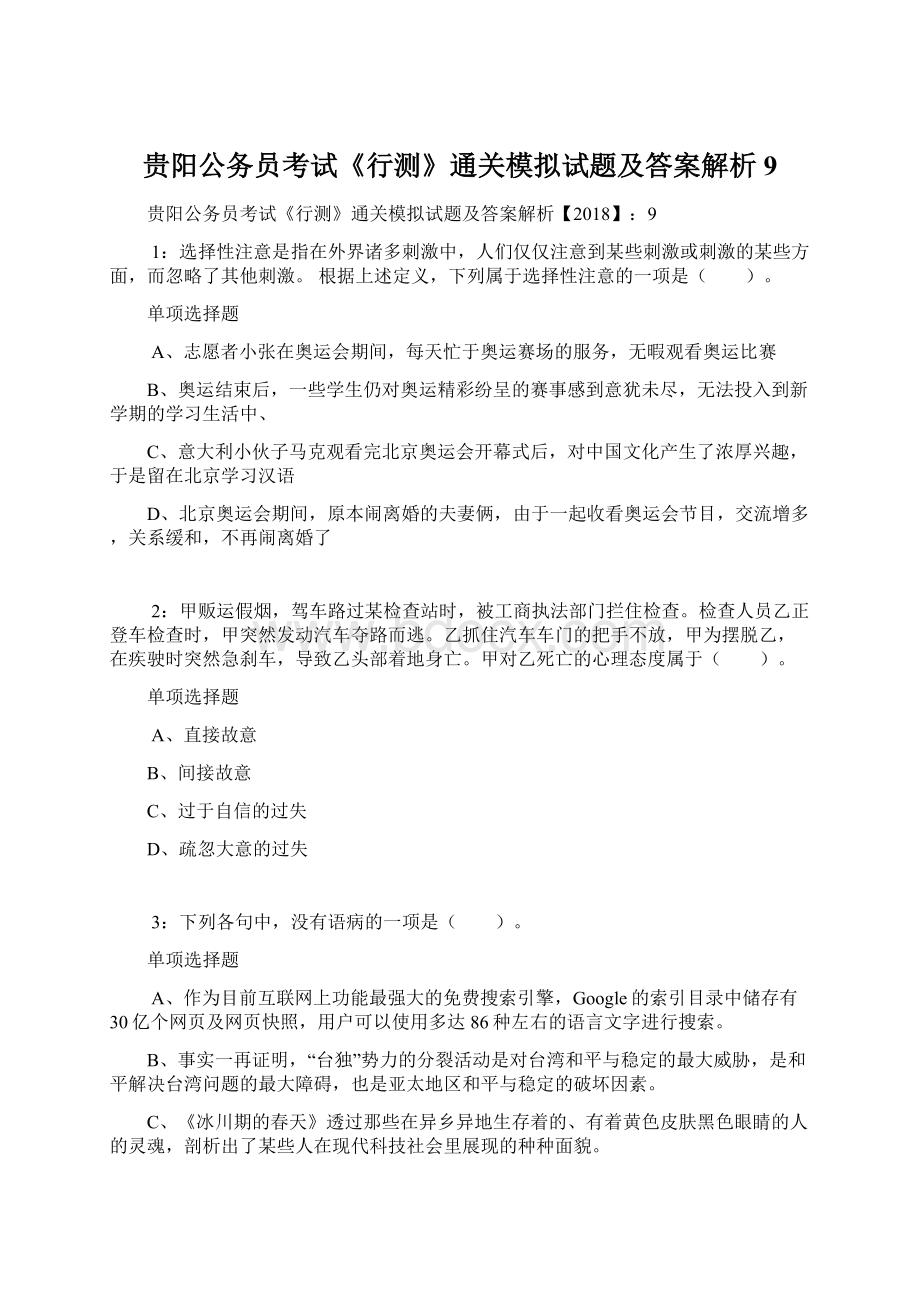 贵阳公务员考试《行测》通关模拟试题及答案解析9.docx