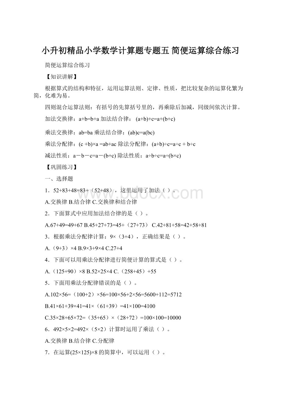 小升初精品小学数学计算题专题五 简便运算综合练习.docx_第1页