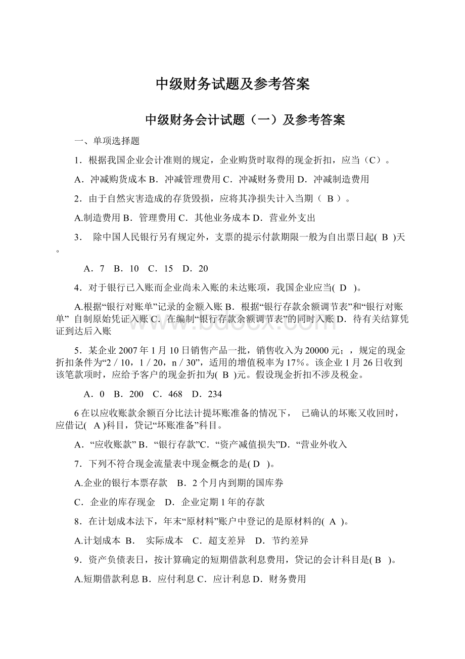 中级财务试题及参考答案Word文档下载推荐.docx