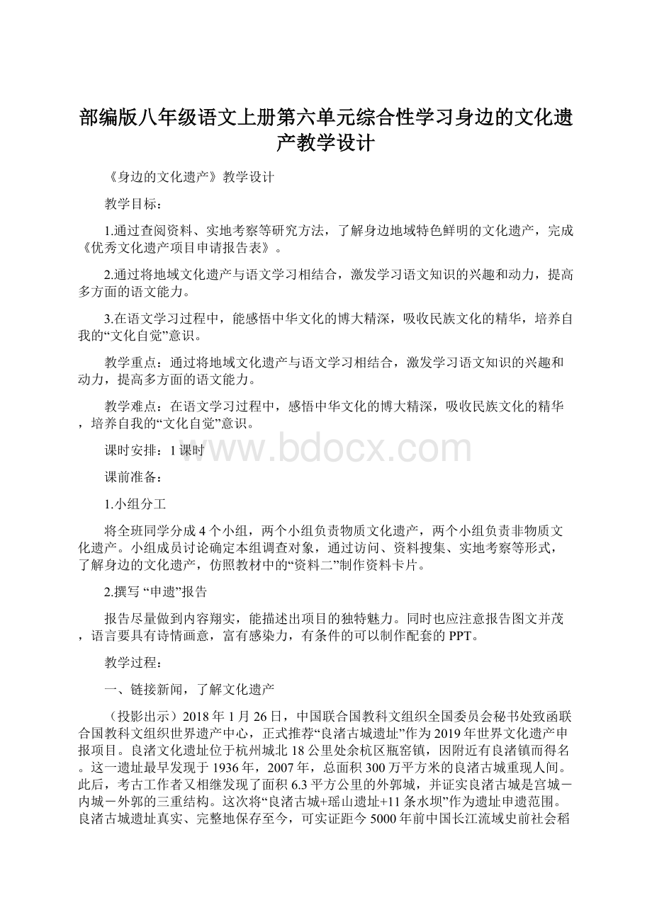 部编版八年级语文上册第六单元综合性学习身边的文化遗产教学设计.docx