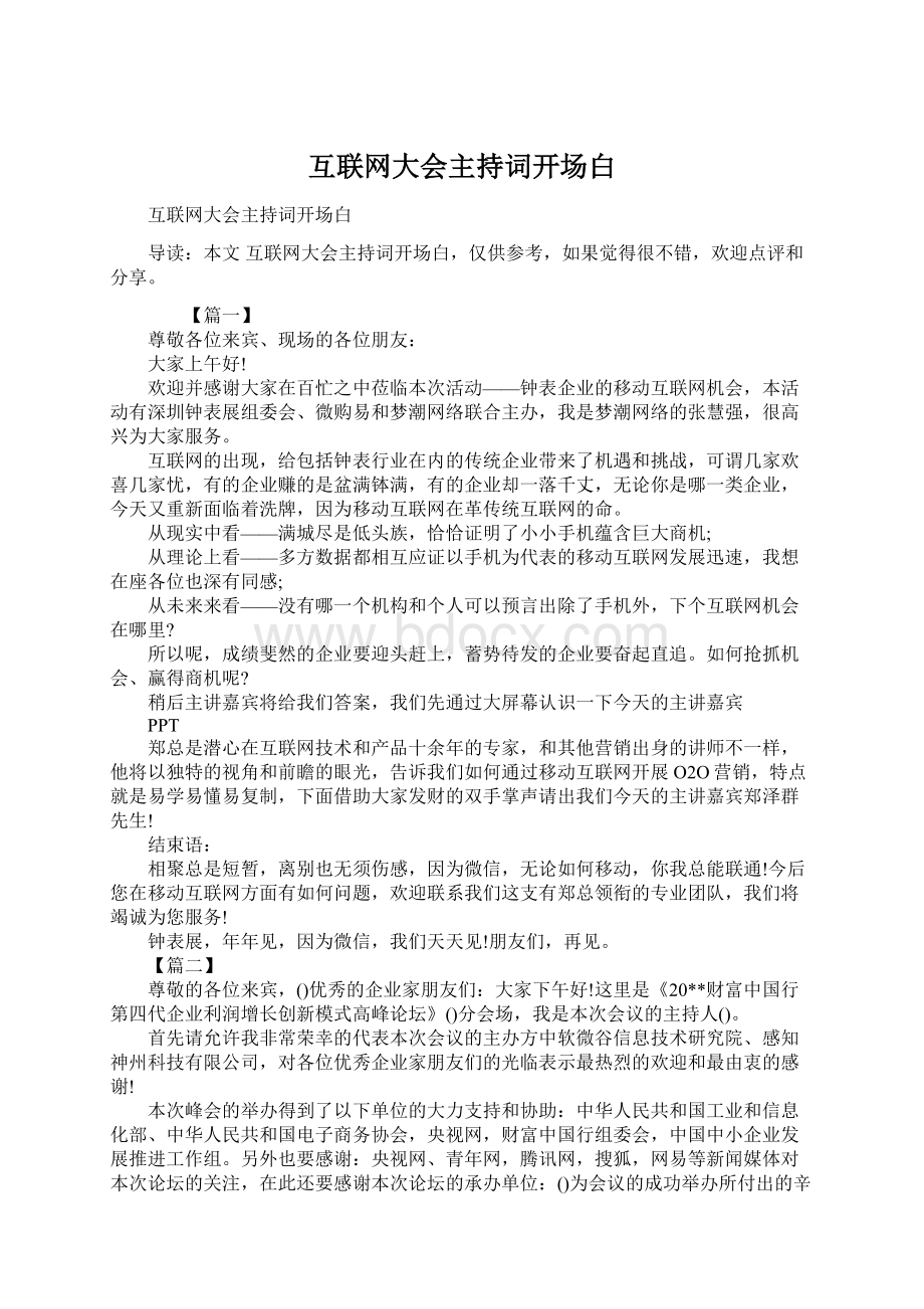 互联网大会主持词开场白文档格式.docx