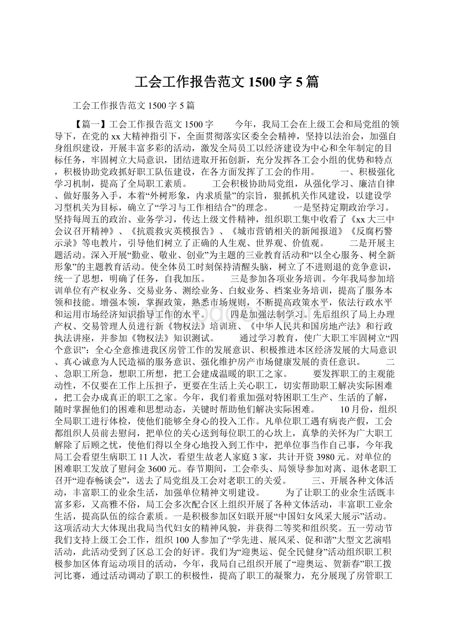 工会工作报告范文1500字5篇Word文件下载.docx_第1页