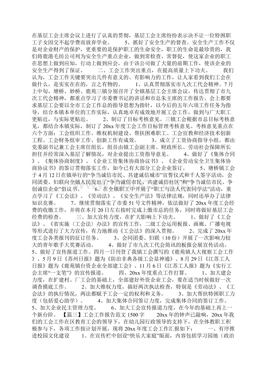 工会工作报告范文1500字5篇Word文件下载.docx_第3页