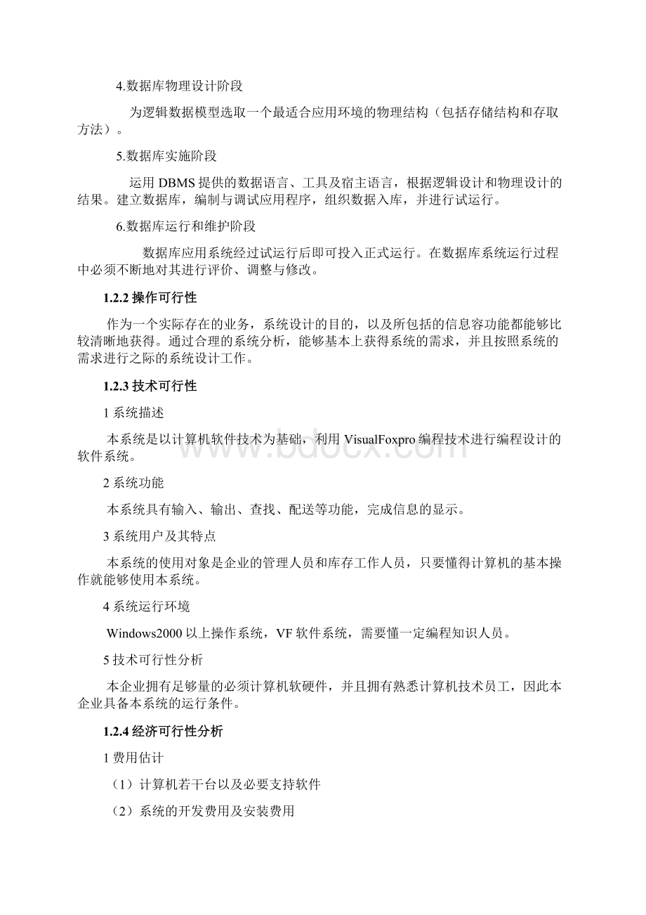 物流信息系统课程设计报告Word文件下载.docx_第2页