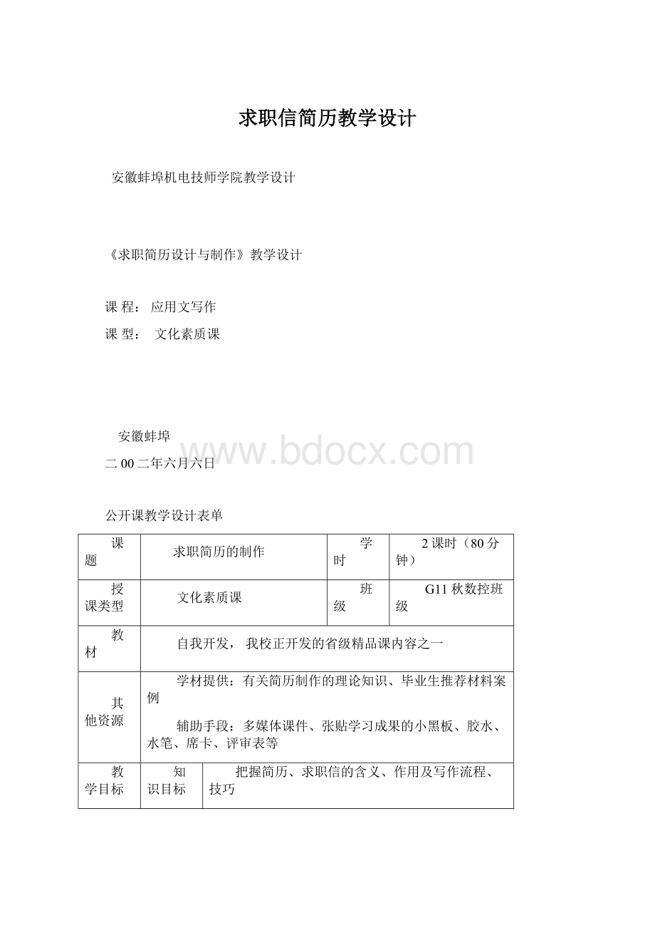 求职信简历教学设计.docx_第1页