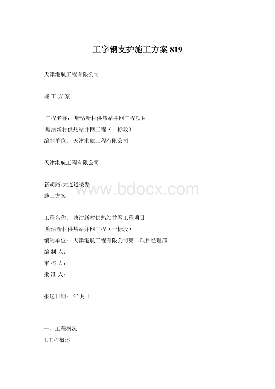 工字钢支护施工方案819.docx