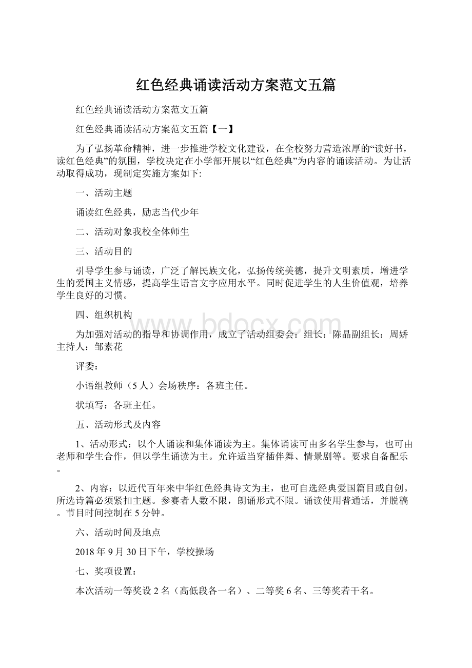 红色经典诵读活动方案范文五篇Word格式文档下载.docx