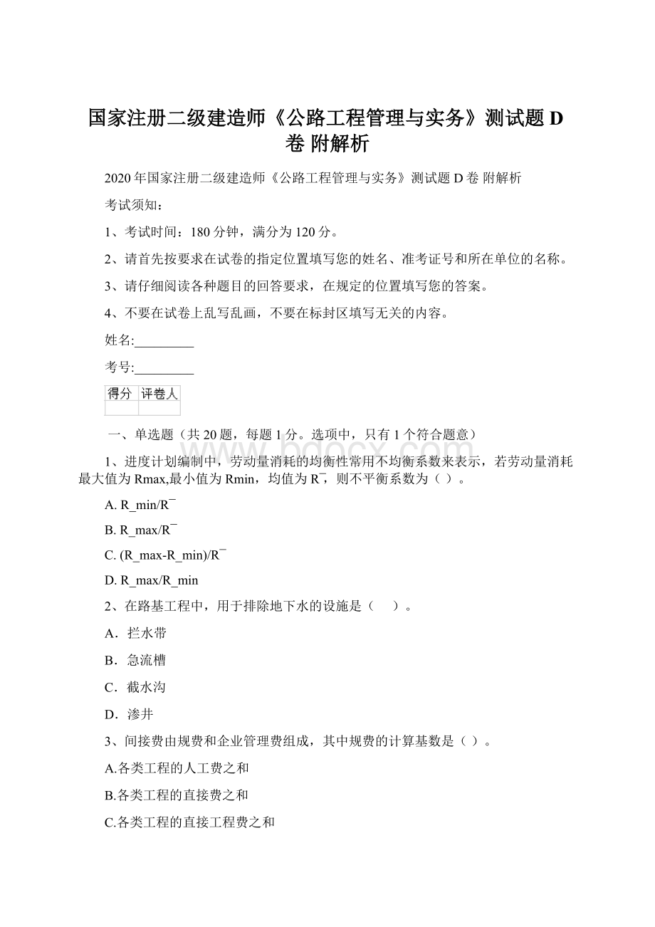 国家注册二级建造师《公路工程管理与实务》测试题D卷 附解析Word格式文档下载.docx