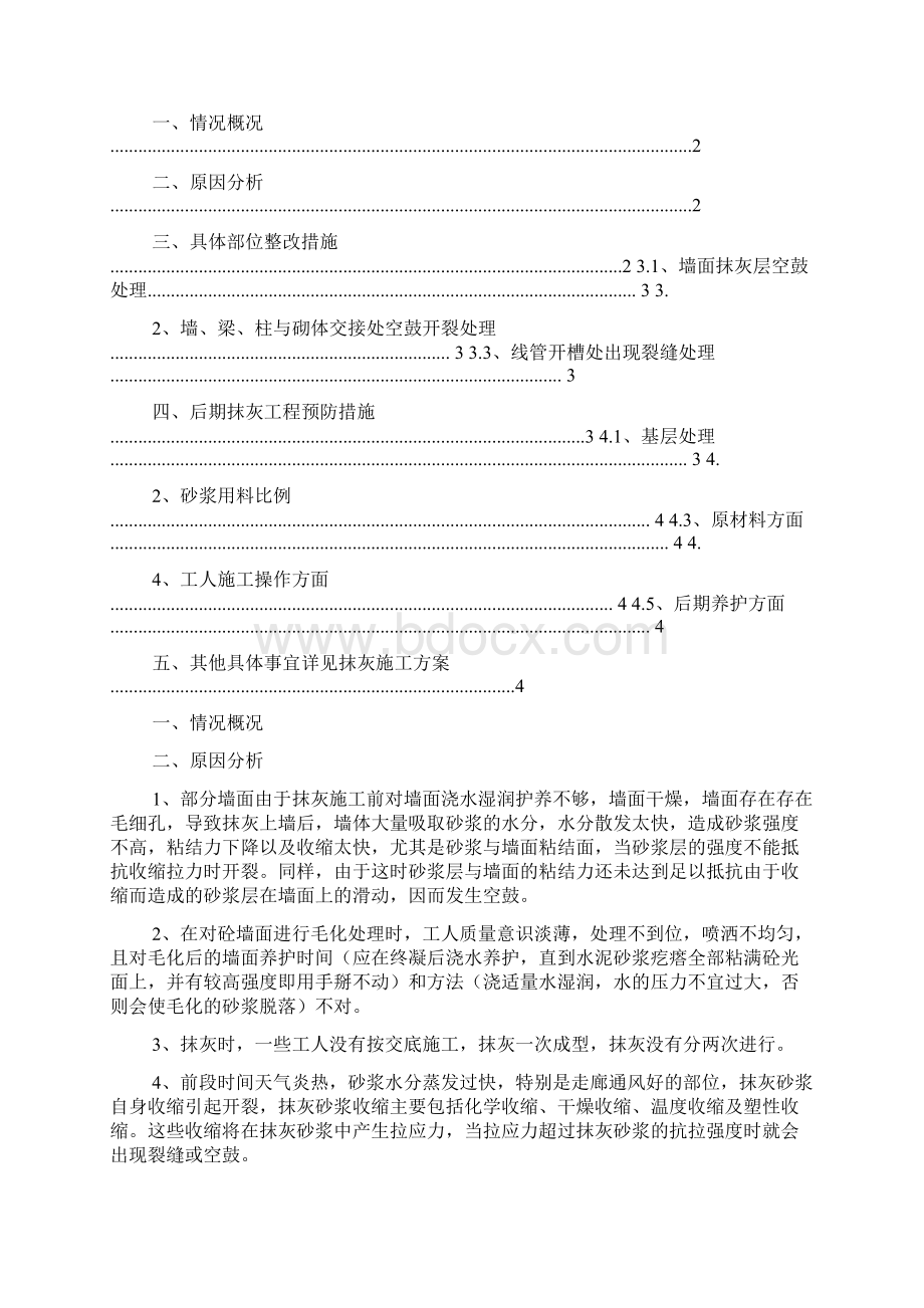 空鼓整改方案Word格式.docx_第2页