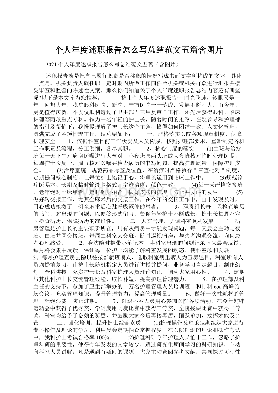 个人年度述职报告怎么写总结范文五篇含图片.docx