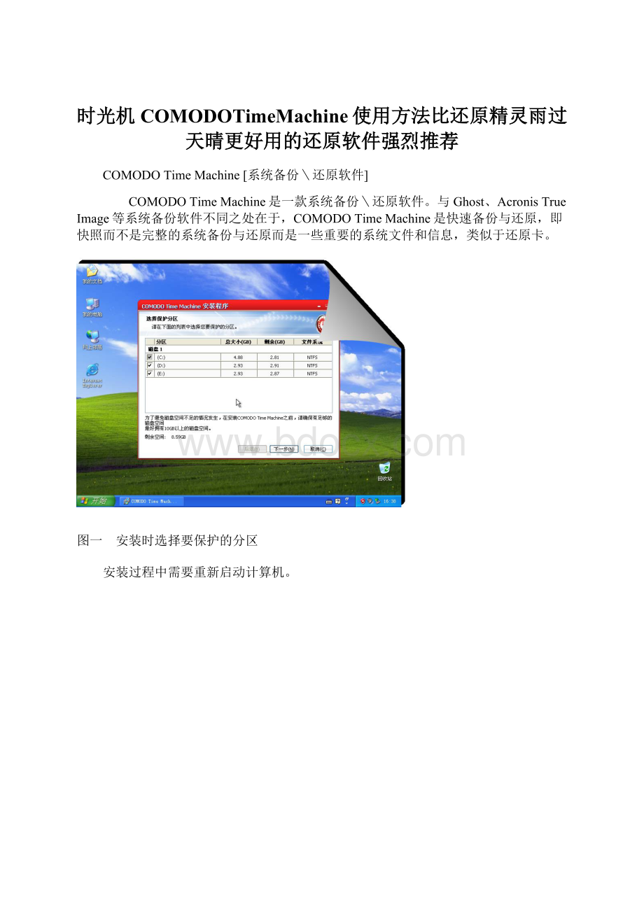 时光机COMODOTimeMachine使用方法比还原精灵雨过天晴更好用的还原软件强烈推荐.docx