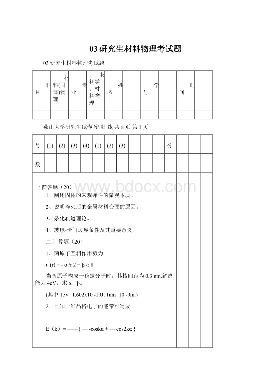 03研究生材料物理考试题Word文件下载.docx_第1页