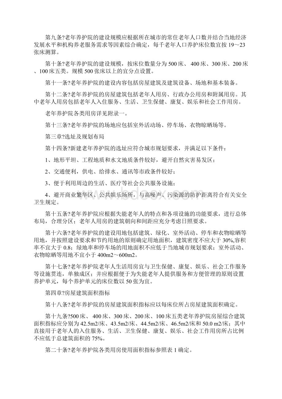 养老院功能设计的国家标准Word文件下载.docx_第2页