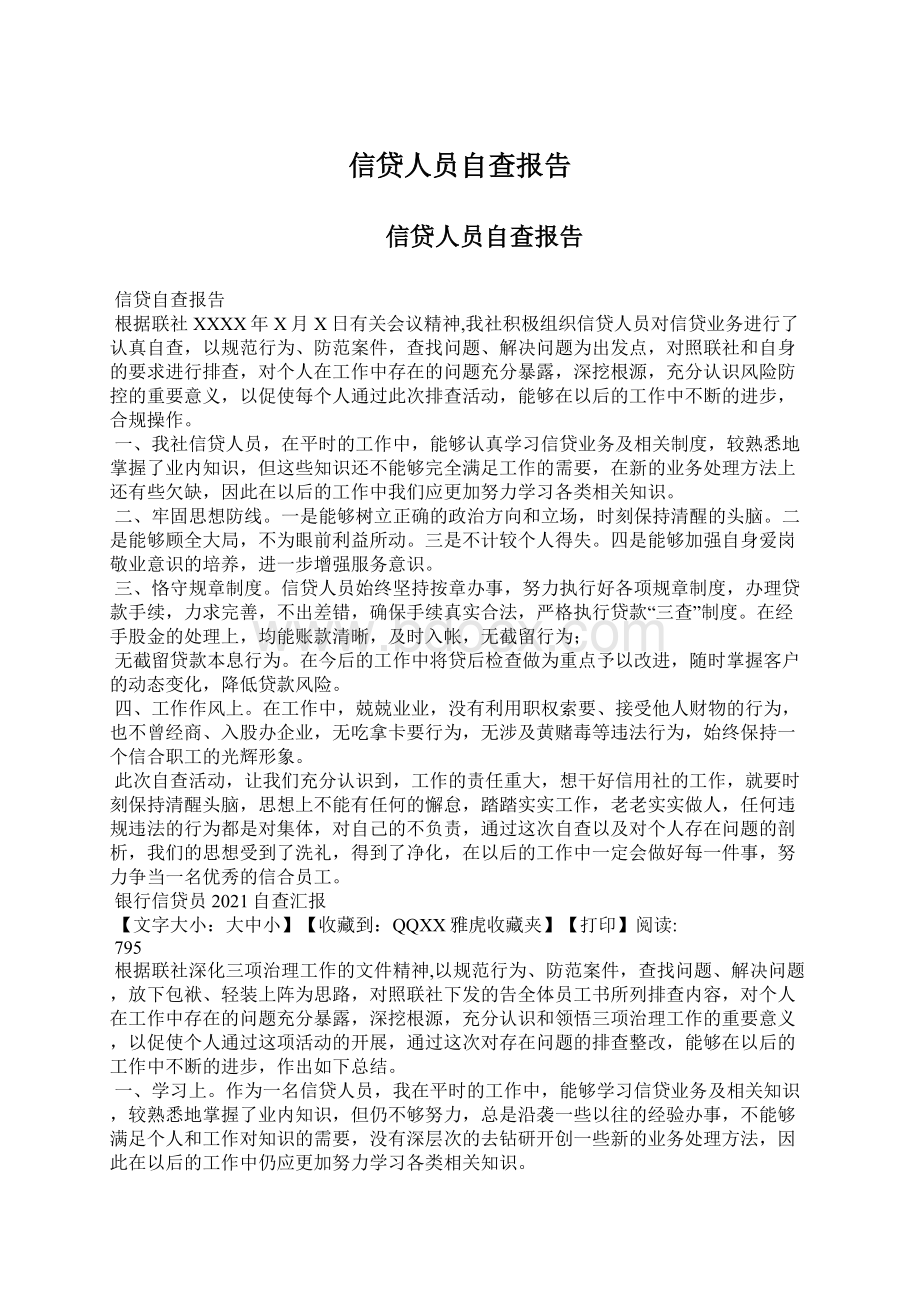 信贷人员自查报告Word文件下载.docx