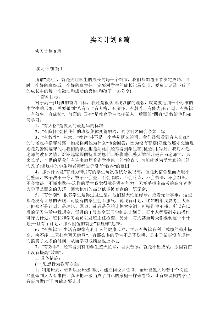 实习计划8篇.docx