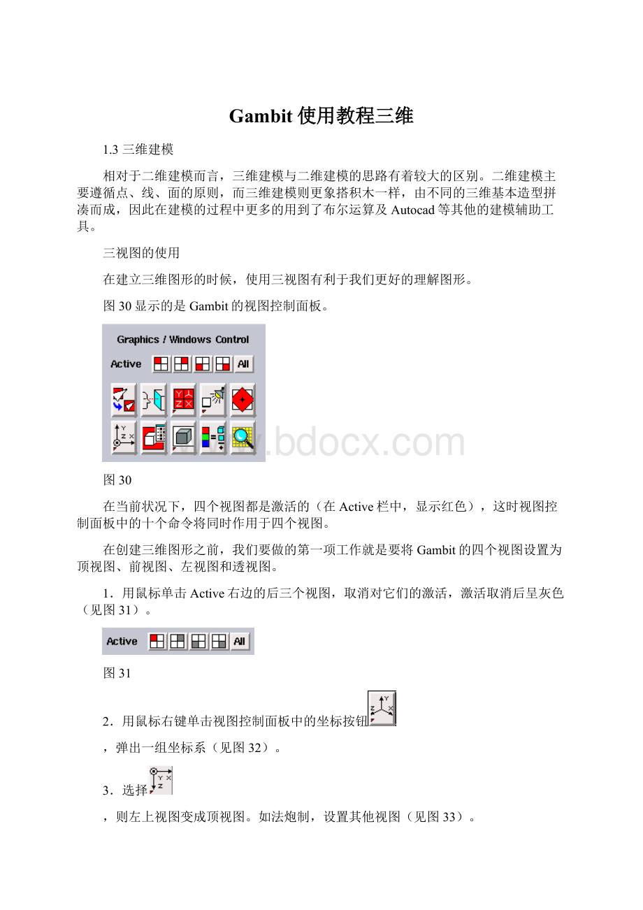 Gambit使用教程三维文档格式.docx_第1页