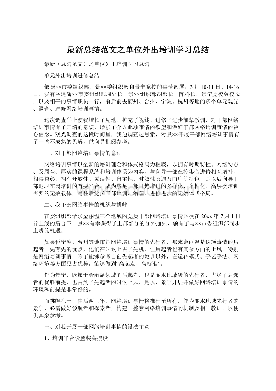 最新总结范文之单位外出培训学习总结文档格式.docx