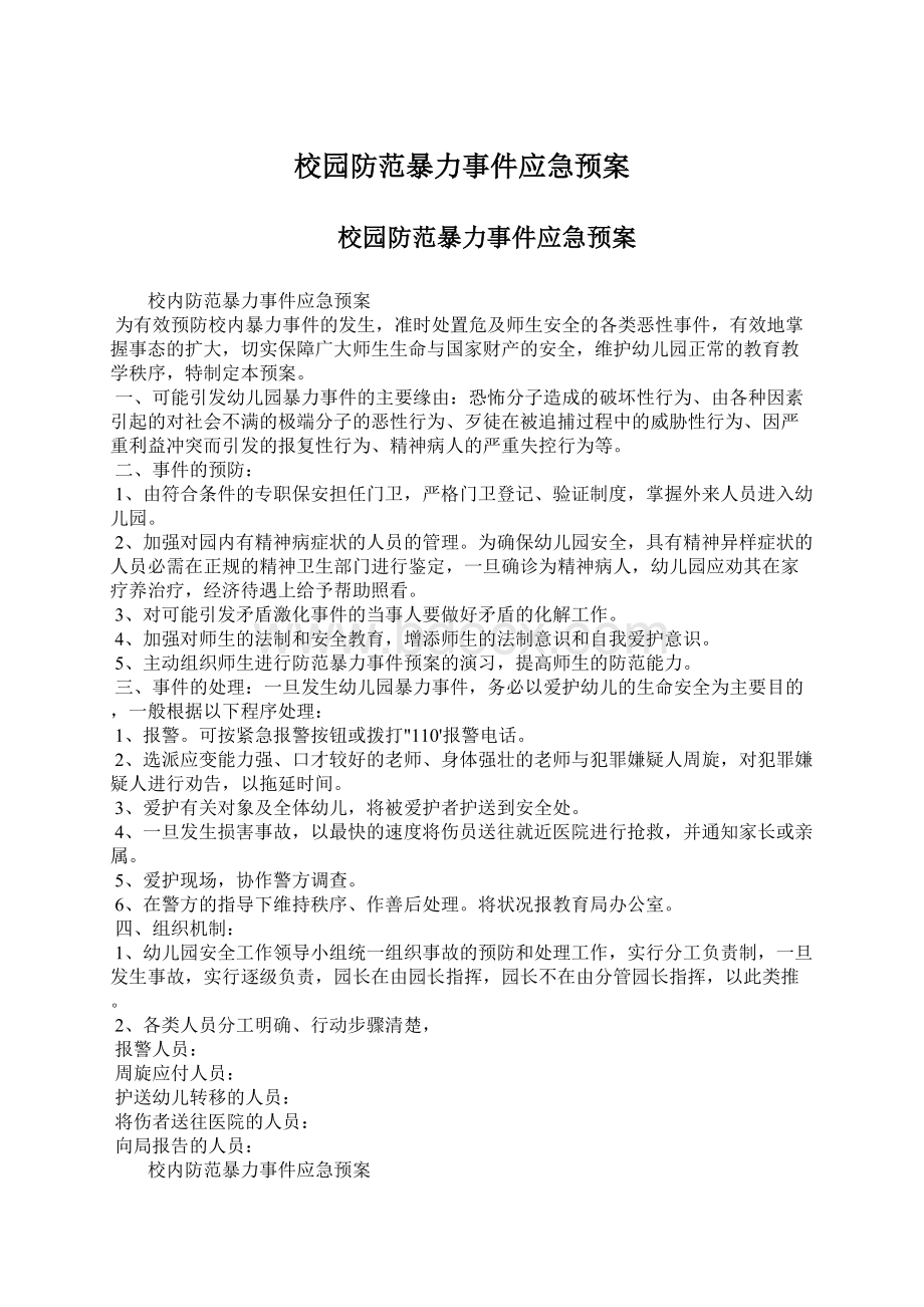 校园防范暴力事件应急预案文档格式.docx