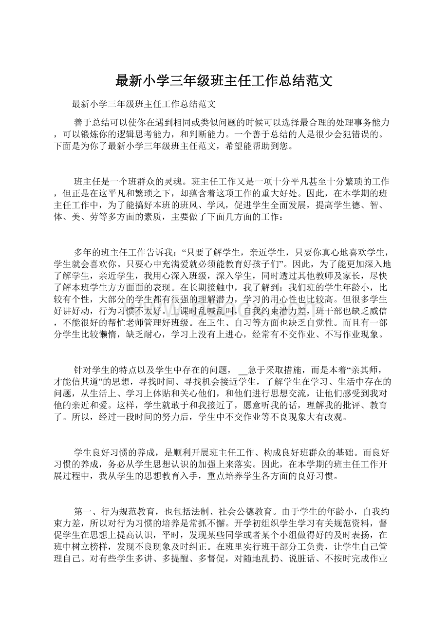 最新小学三年级班主任工作总结范文Word文档下载推荐.docx