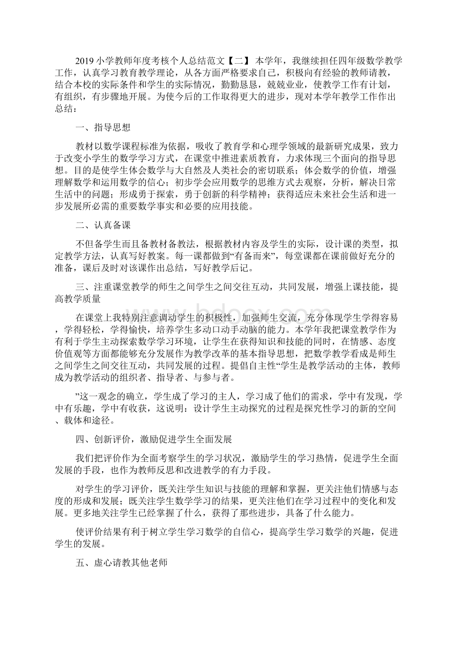 小学教师年度考核个人总结范文.docx_第2页