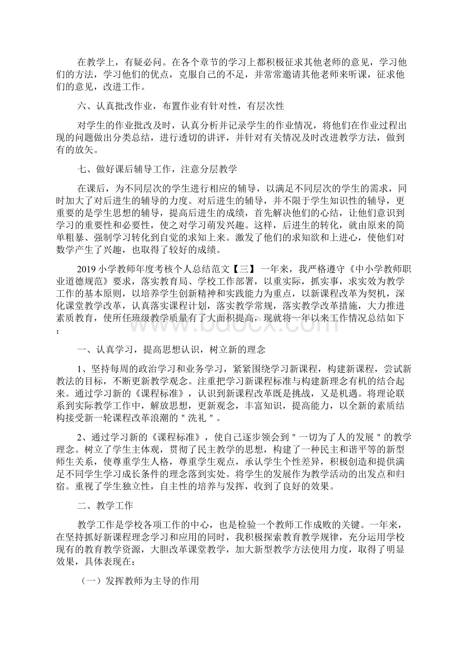 小学教师年度考核个人总结范文.docx_第3页