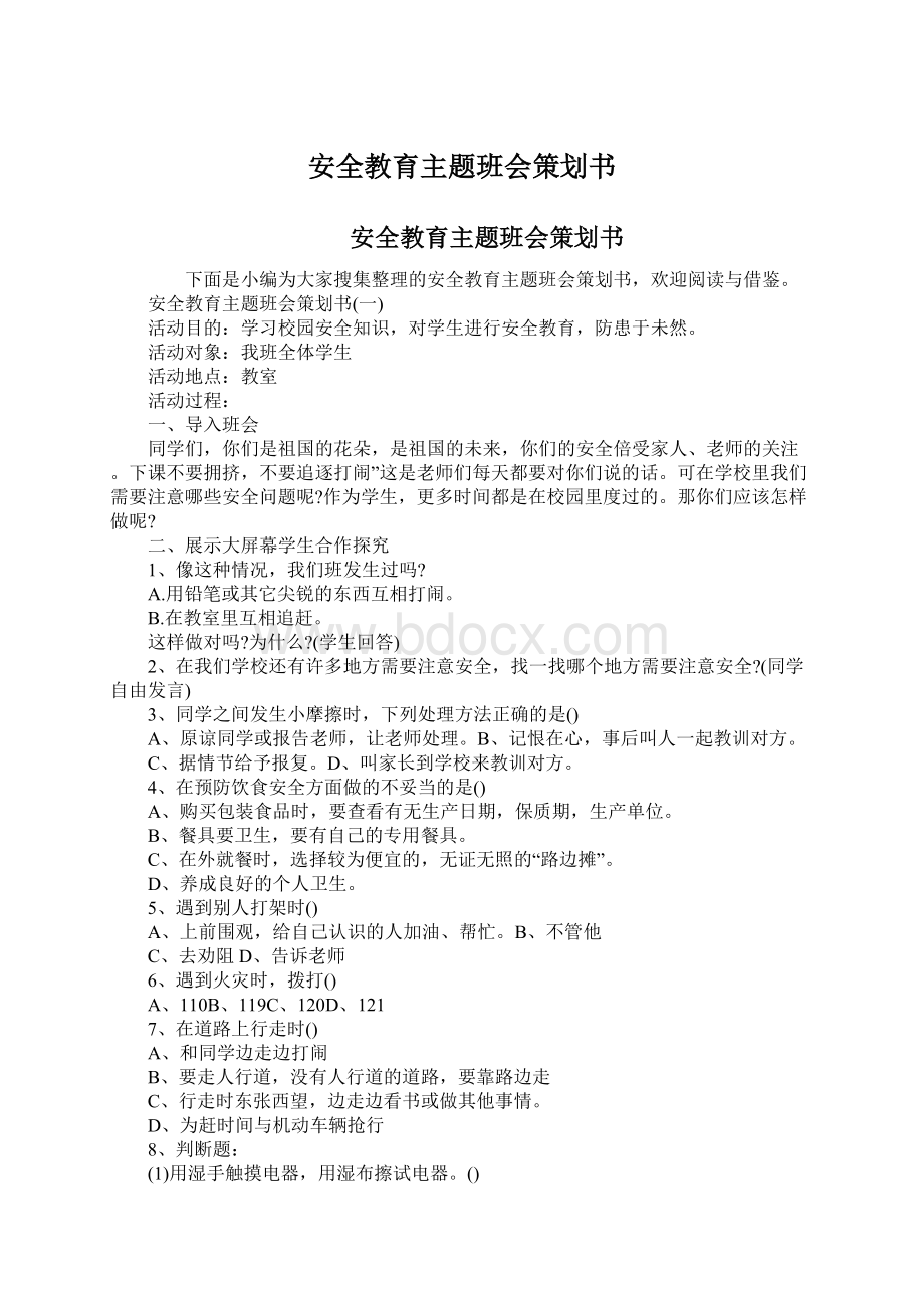 安全教育主题班会策划书.docx_第1页