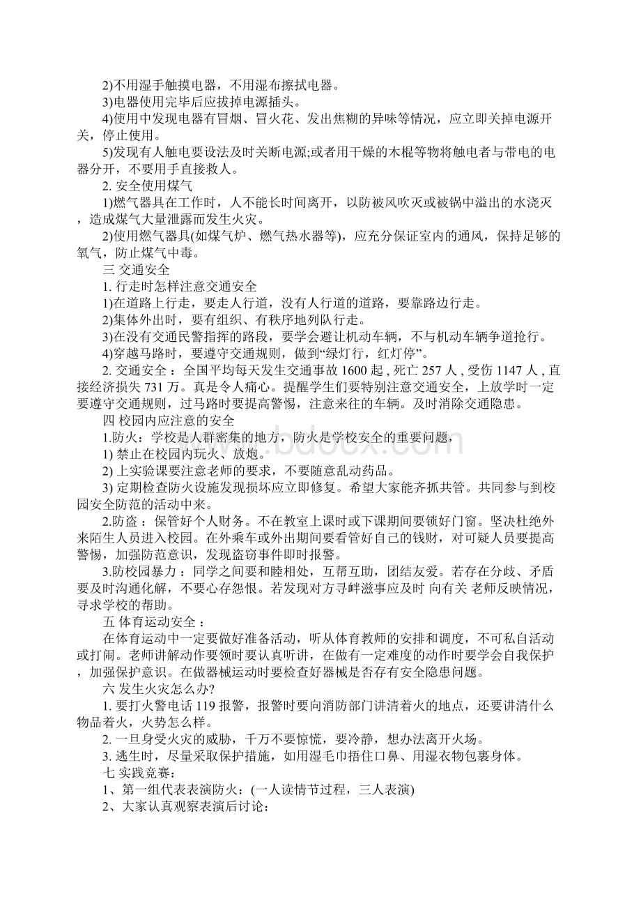 安全教育主题班会策划书.docx_第3页