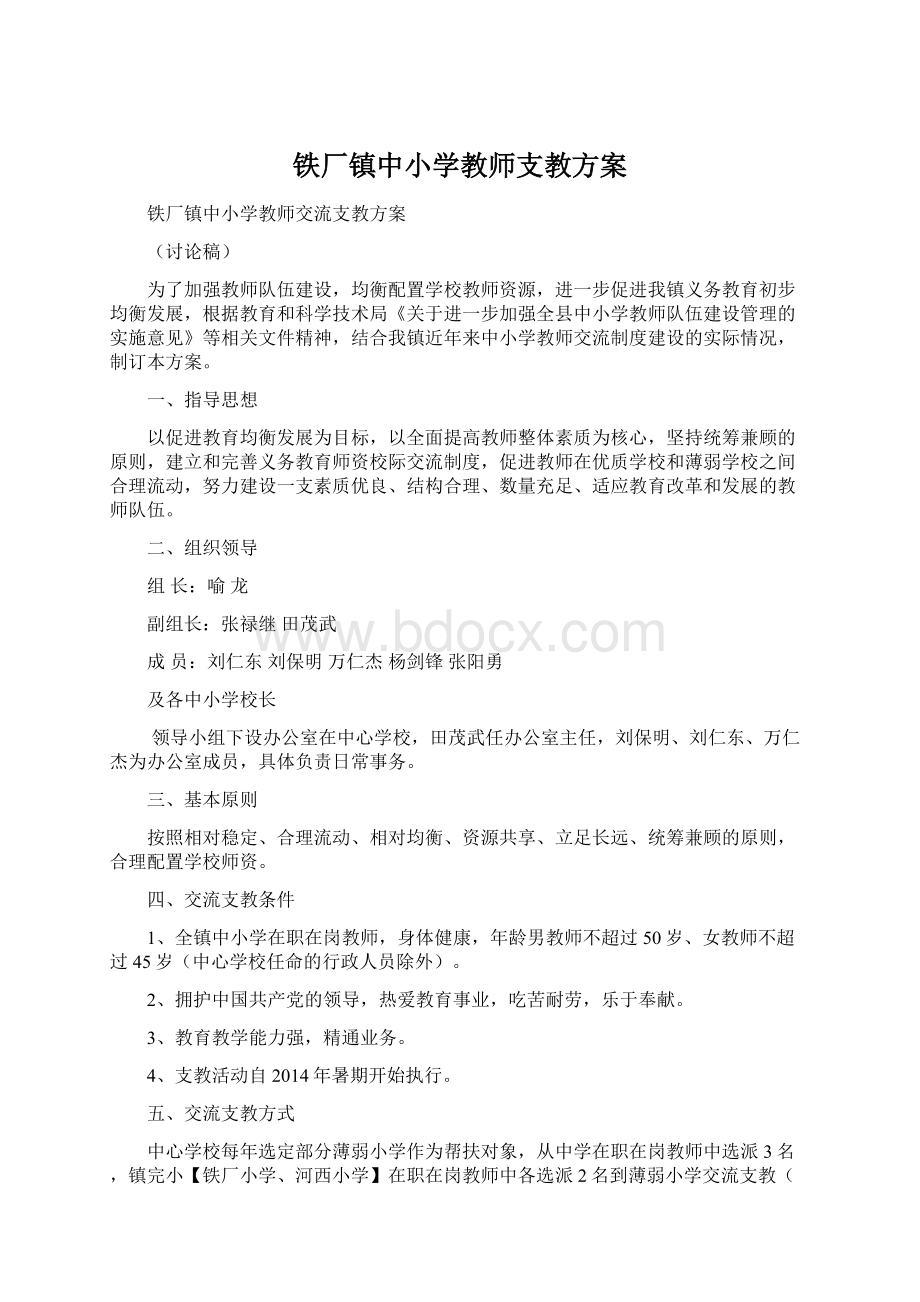 铁厂镇中小学教师支教方案.docx