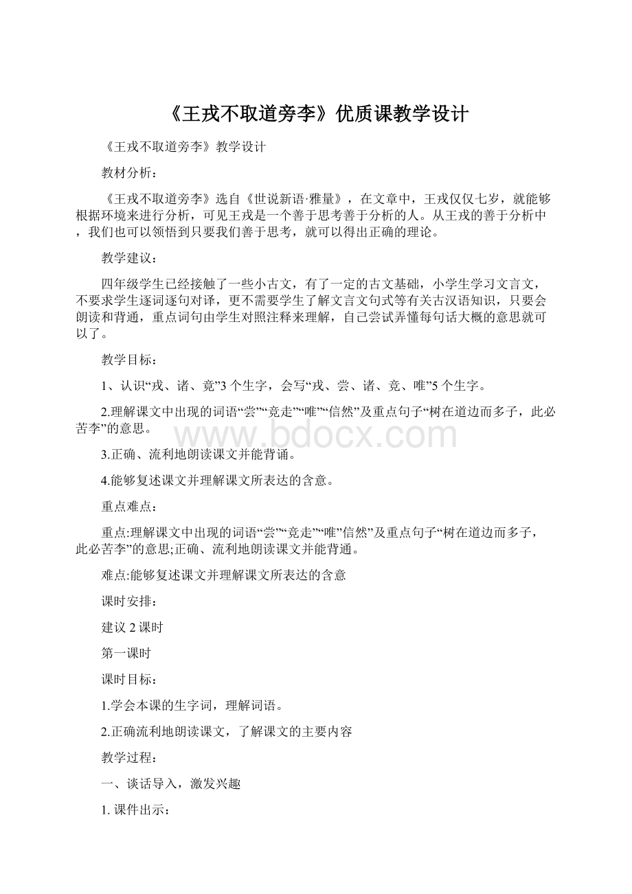 《王戎不取道旁李》优质课教学设计Word文件下载.docx