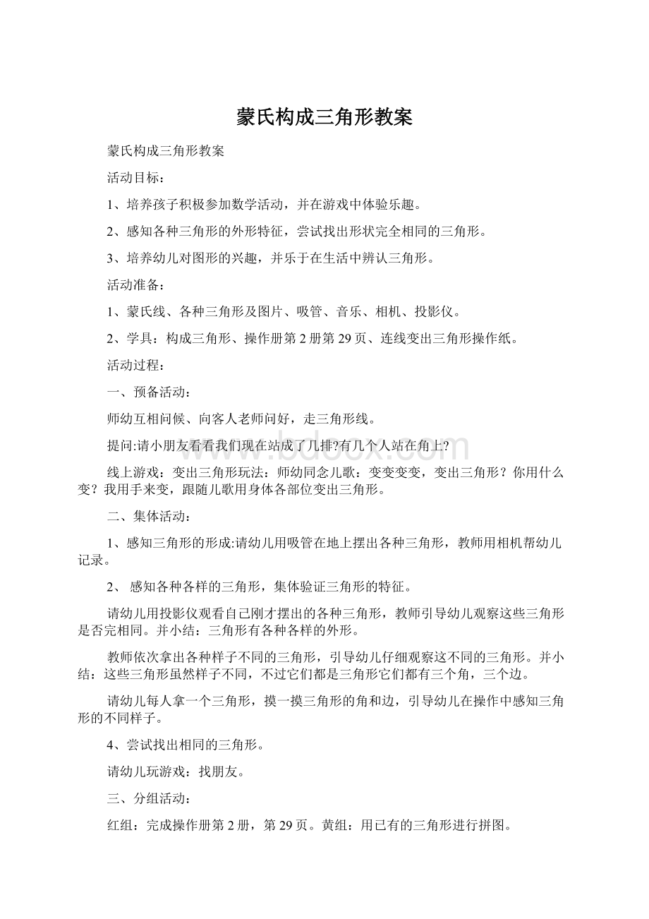 蒙氏构成三角形教案.docx_第1页