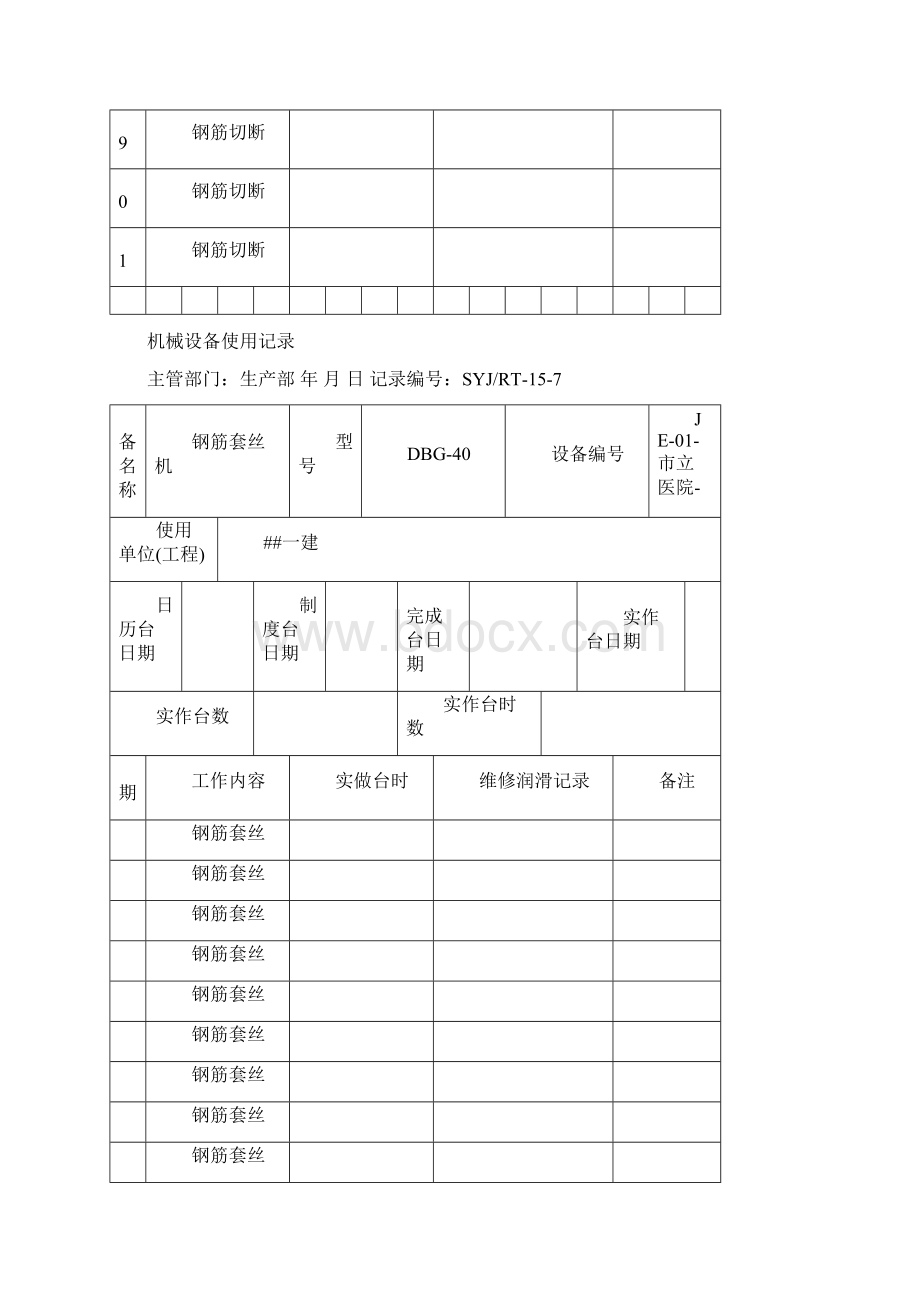 机械设备使用记录Word文件下载.docx_第3页