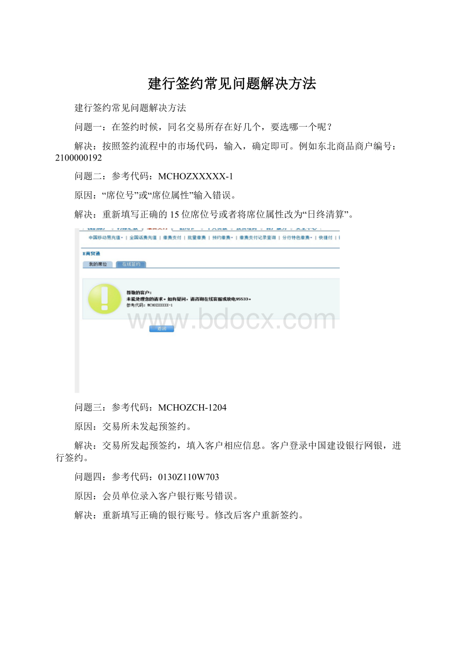 建行签约常见问题解决方法Word格式文档下载.docx_第1页