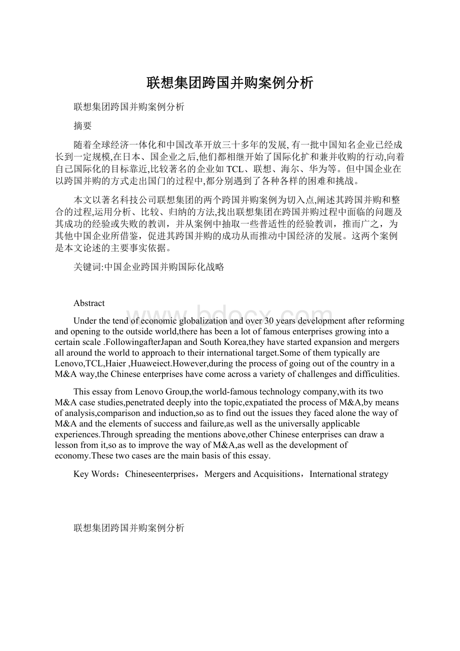 联想集团跨国并购案例分析.docx_第1页