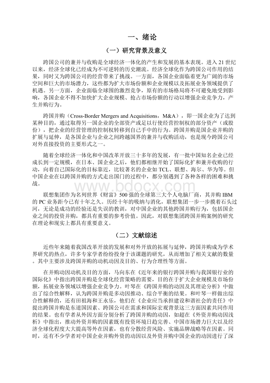 联想集团跨国并购案例分析Word格式.docx_第2页