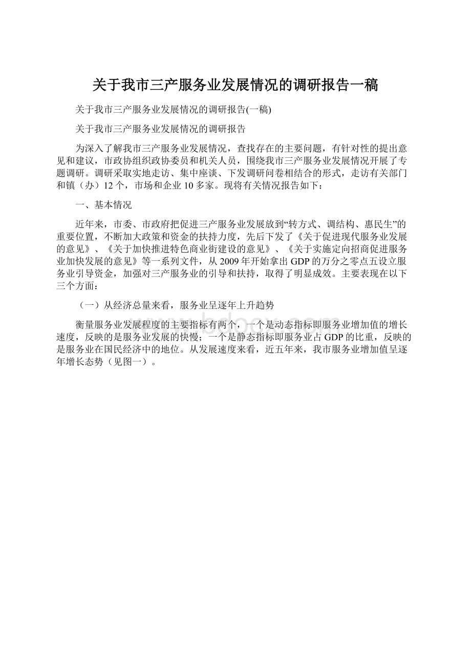 关于我市三产服务业发展情况的调研报告一稿.docx