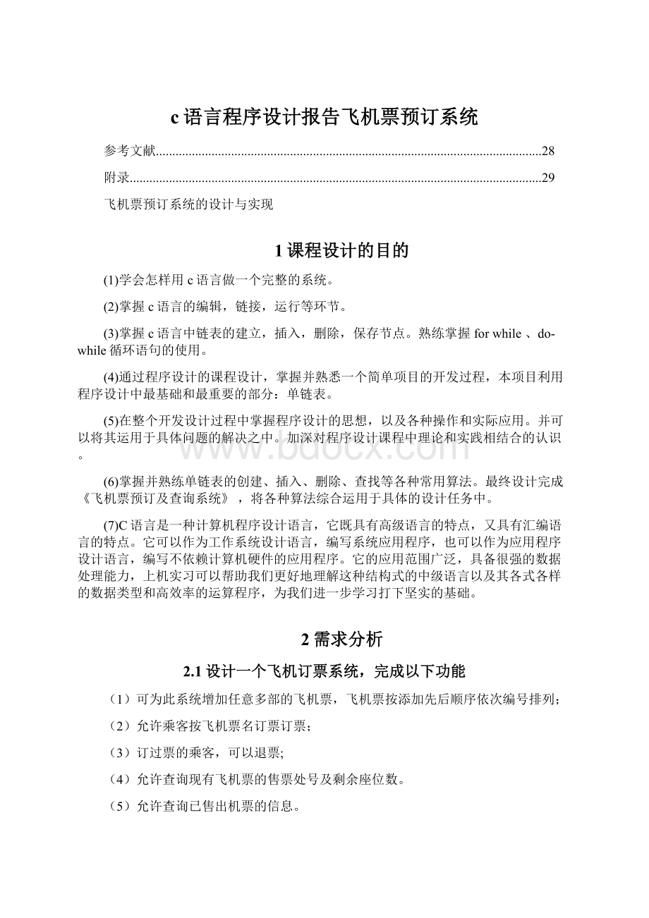 c语言程序设计报告飞机票预订系统Word格式.docx_第1页