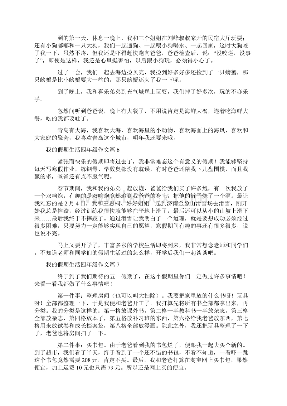 我的假期生活四年级作文14篇精选Word格式文档下载.docx_第3页