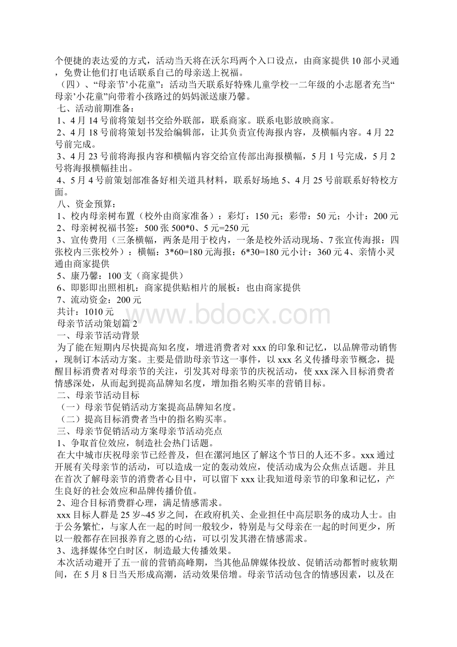 关于母亲节活动策划集锦七篇.docx_第2页