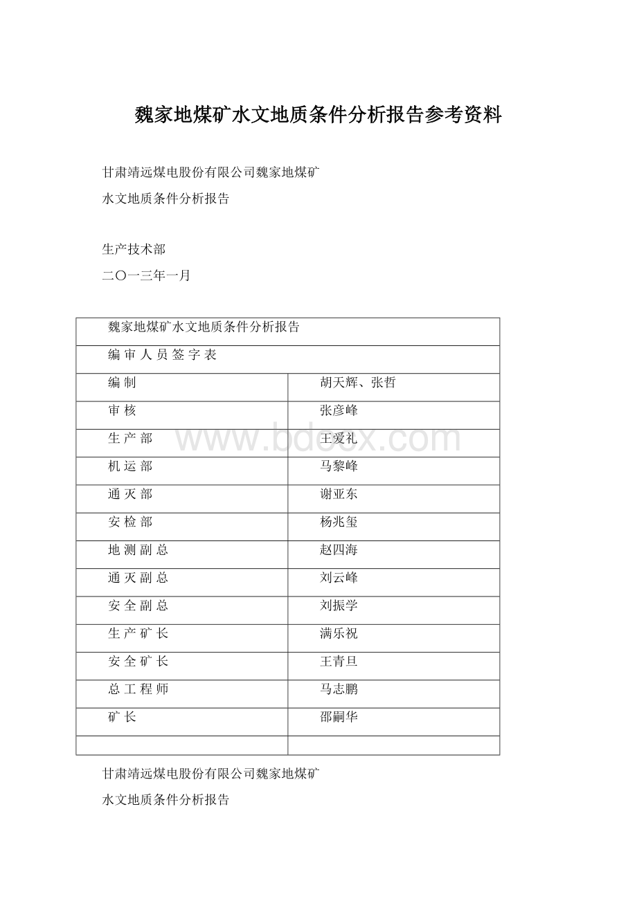 魏家地煤矿水文地质条件分析报告参考资料Word文档格式.docx_第1页