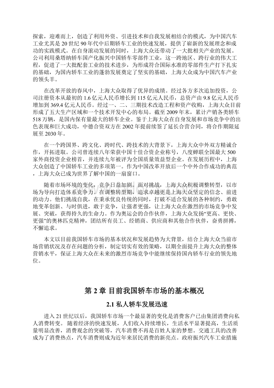 上海大众的营销策略文档格式.docx_第2页