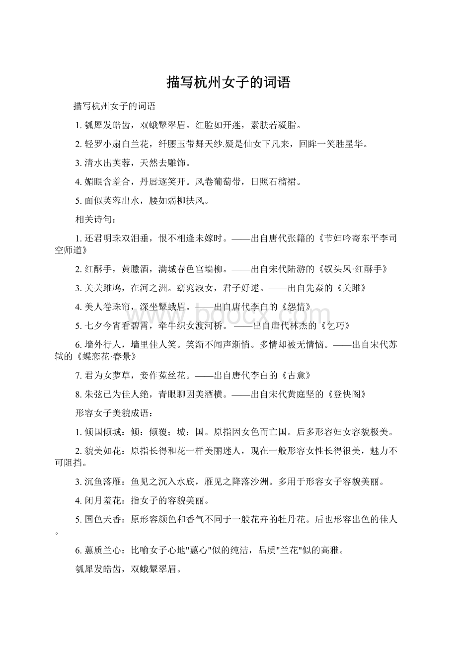 描写杭州女子的词语.docx_第1页