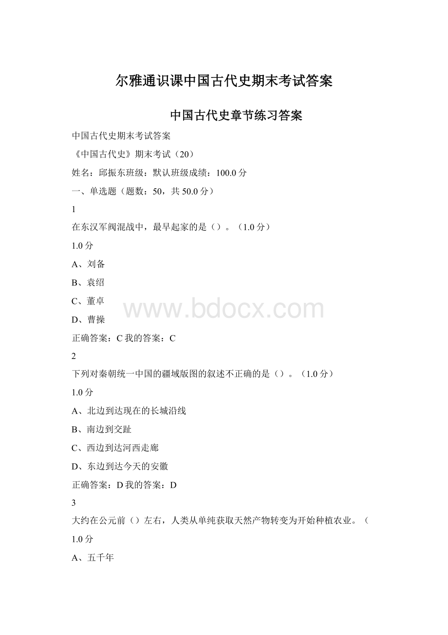 尔雅通识课中国古代史期末考试答案Word文件下载.docx