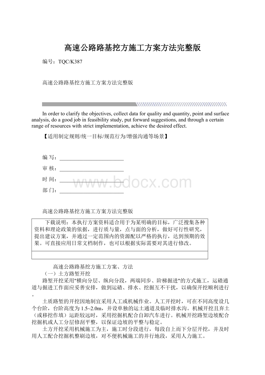 高速公路路基挖方施工方案方法完整版Word格式.docx