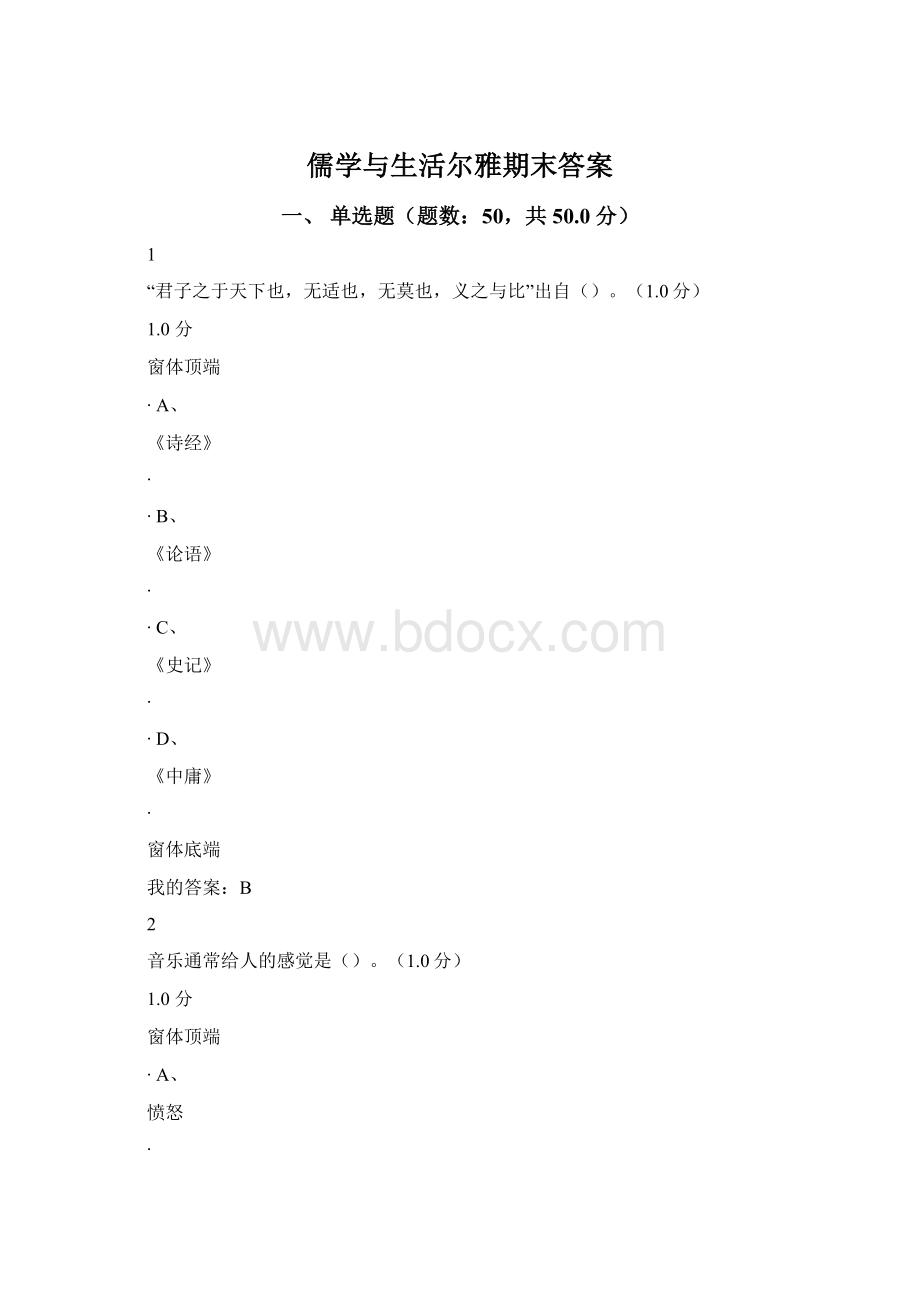 儒学与生活尔雅期末答案Word文件下载.docx