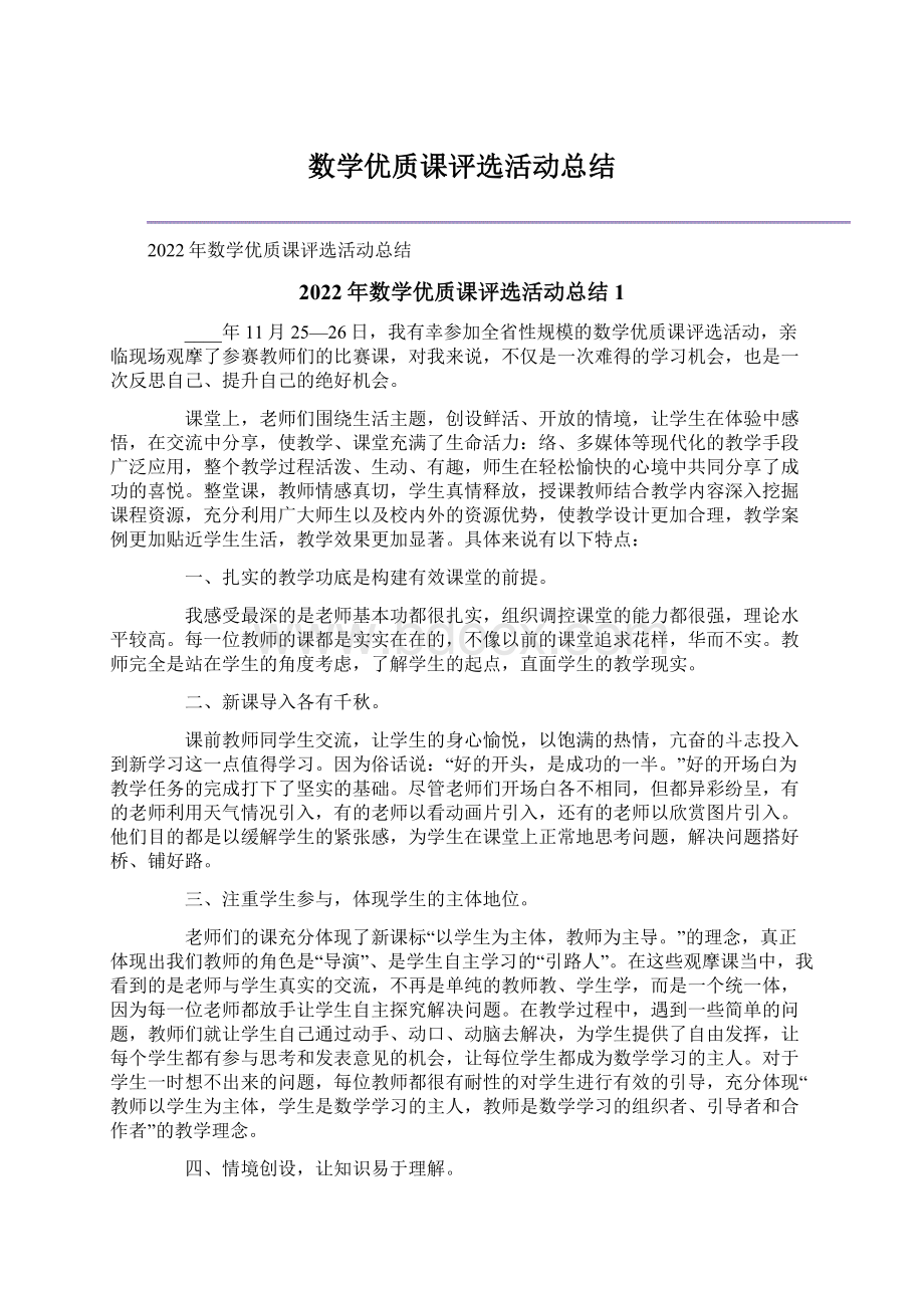 数学优质课评选活动总结.docx_第1页